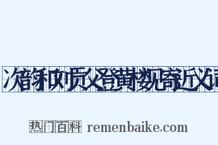 次韵和刘贡父登黄楼见寄近义词是什么意思的图片